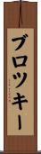 ブロツキー Scroll