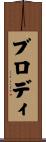 ブロディ Scroll