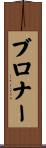 ブロナー Scroll