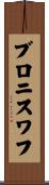 ブロニスワフ Scroll