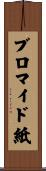 ブロマイド紙 Scroll