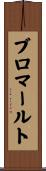 ブロマールト Scroll