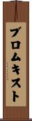 Blomquist Scroll
