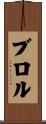 ブロル Scroll