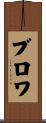ブロワ Scroll