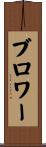 ブロワー Scroll