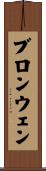 ブロンウェン Scroll