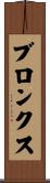 ブロンクス Scroll