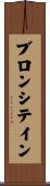ブロンシテイン Scroll