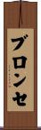 ブロンセ Scroll