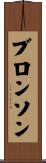 Bronson Scroll