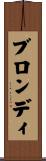 ブロンディ Scroll