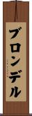 ブロンデル Scroll