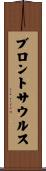 ブロントサウルス Scroll
