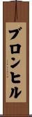 ブロンヒル Scroll
