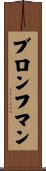 ブロンフマン Scroll