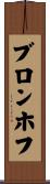 ブロンホフ Scroll
