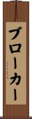 ブローカー Scroll