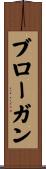 ブローガン Scroll