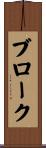 ブローク Scroll
