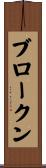 ブロークン Scroll