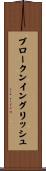 ブロークンイングリッシュ Scroll