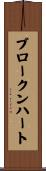 ブロークン・ハート Scroll
