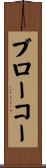 ブローコー Scroll