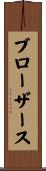 ブローザース Scroll