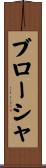ブローシャ Scroll