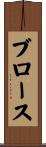 ブロース Scroll