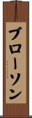 ブローソン Scroll