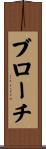 ブローチ Scroll