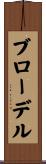 ブローデル Scroll