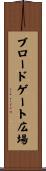 ブロードゲート広場 Scroll