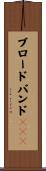 ブロードバンドＬＡＮ Scroll