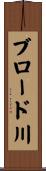 ブロード川 Scroll