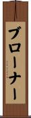 Brawner Scroll