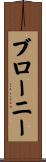 ブローニー Scroll