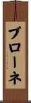 ブローネ Scroll