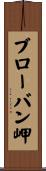ブローバン岬 Scroll