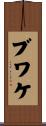 ブワケ Scroll