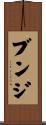 ブンジ Scroll