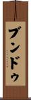 ブンドゥ Scroll