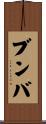 ブンバ Scroll