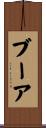 ブーア Scroll