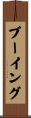 ブーイング Scroll