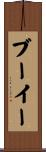 ブーイー Scroll