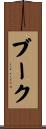 ブーク Scroll