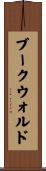 ブークウォルド Scroll